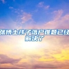 张博士孩子落户难题已经解决了