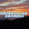 深圳试管婴儿纳入医保 你愿不愿意尝试