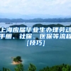 上海应届毕业生办理劳动手册、社保、医保等流程[技巧]
