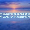 中国高校最强算力正式落户上海交大李政道研究所
