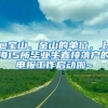 @宝山、金山的单位，上海15所毕业生直接落户的申报工作启动啦~