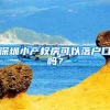 深圳小产权房可以落户口吗？