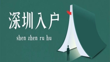 想要核准入户深圳，报名仅剩17天！
