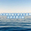 大学城应届毕业生在番禺买房无需社保