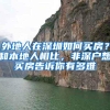 外地人在深圳如何买房？和本地人相比，非深户想买房告诉你有多难