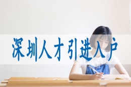 深圳核准制入户审批要多久,2022年深圳经济适用房价格