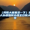 （我教大家普及一下）找人办理如何办理全日制大专