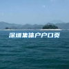 深圳集体户户口页