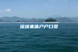 深圳集体户户口页