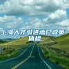上海人才引进落户政策 体检