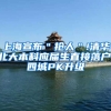 上海宣布＂抢人＂!清华北大本科应届生直接落户,四城PK升级