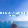 关于深圳入户体检的事项你知多少