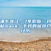 浦东张江，7年职称，开帖mark一下我的居转户经历