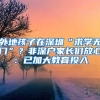 外地孩子在深圳“求学无门”？非深户家长们放心：已加大教育投入