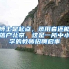 博士是起点，录用者还能落户北京，这是一所中小学的教师招聘启事