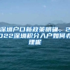 深圳户口新政策明确，2022深圳积分入户如何办理呢