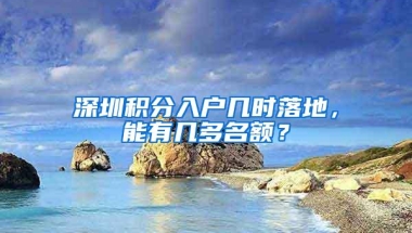 深圳积分入户几时落地，能有几多名额？