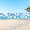 2008毕业生如何落户苏州？目前在上海工作