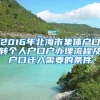2016年北海市集体户口转个人户口户办理流程及户口迁入需要的条件