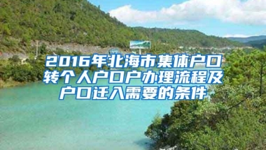 2016年北海市集体户口转个人户口户办理流程及户口迁入需要的条件