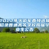 2022年火箭军直接选拔招录普通高等学校应届毕业生公告