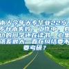 本人今年大专毕业22岁，专升本失败，工作中，身边的同学还在读书，心里落差很大一直在纠结要不要考研？