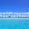 上海引进人才户口办理条件和落户流程及申请材料