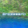 落户在深圳集体户口