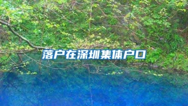 落户在深圳集体户口