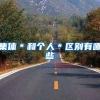 集体＊和个人＊区别有哪些
