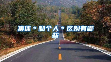 集体＊和个人＊区别有哪些