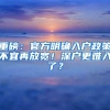 重磅：官方明确入户政策不宜再放宽！深户更难入了？