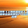 持有《上海市居住证》人员申办本市常住户口公示名单
