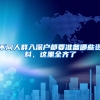 不同人群入深户都要准备哪些资料，这里全齐了