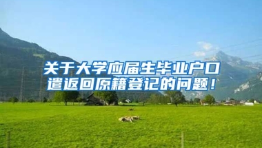 关于大学应届生毕业户口遣返回原籍登记的问题！