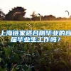 上海链家适合刚毕业的应届毕业生工作吗？