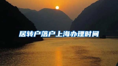 居转户落户上海办理时间