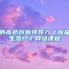 外高桥创新领导力《应届生落户》网络课程