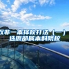 双非一本择校打法（一）：选原部属本科院校