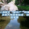上海优化“居转户”政策 这些人可放宽标准、缩短年限