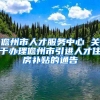 儋州市人才服务中心 关于办理儋州市引进人才住房补贴的通告