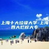 上海十大垃圾大学-上海四大烂校大专