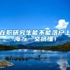 在职研究生能不能落户上海？一文搞懂！