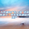 人才涌向广东上海 这城市急了：中专生凭通知书落户