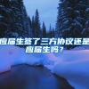 应届生签了三方协议还是应届生吗？