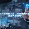 @灵活就业人员，深圳社保喊你参加失业保险