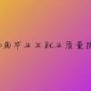 数据｜2020，中国名校的毕业生都去哪了？