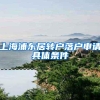 上海浦东居转户落户申请具体条件