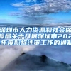 深圳市人力资源和社会保障局关于开展深圳市2021年度职称评审工作的通知