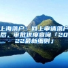 上海落户：网上申请落户后，审批进度查询「2022最新细则」